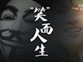 “防范青少年涉麻精藥品等成癮性物質濫用”優秀短視頻展播丨《“笑”面人生》